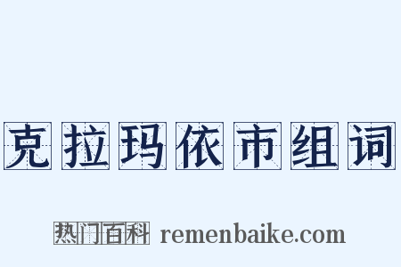 克拉玛依市组词是什么意思的图片